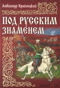 Книга Под русским знаменем