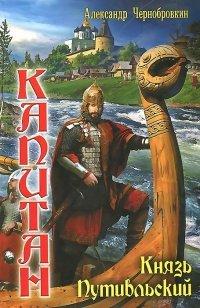 Книга Князь Путивльский