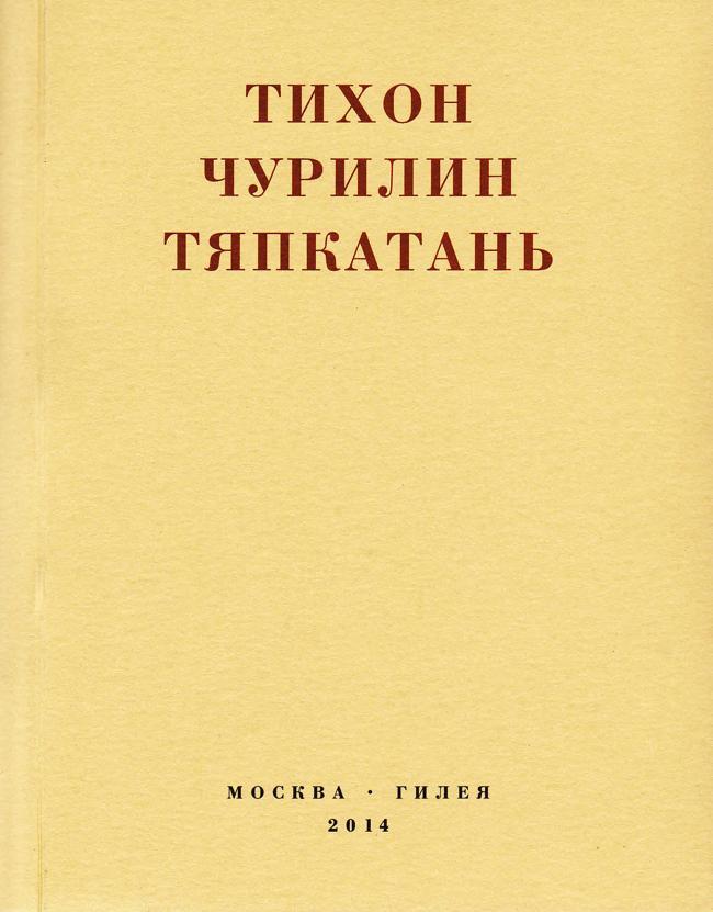 Книга Тяпкатань, российская комедия 