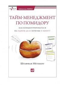 Книга Тайм-менеджмент по помидору. Как концентрироваться на одном деле хотя бы 25 минут