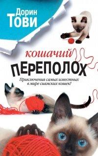 Книга Кошачий переполох (сборник)