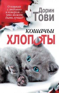 Книга Кошачьи хлопоты (сборник)