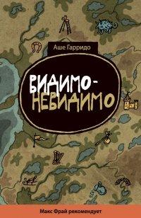 Книга Видимо-невидимо