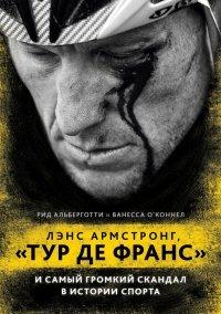 Книга Лэнс Армстронг, «Тур де Франс» и самый громкий скандал в истории спорта