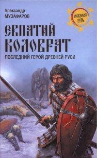 Книга Евпатий Коловрат. Последний герой Древней Руси