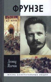 Книга Фрунзе