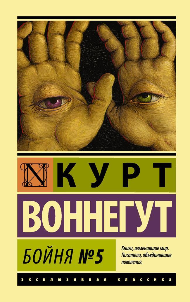 Книга Бойня №5 