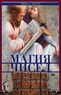 Книга Магия чисел. Математическая мысль от Пифагора до наших дней