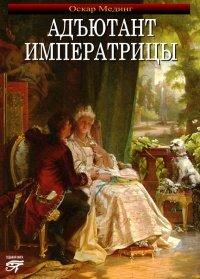 Книга Адъютант императрицы