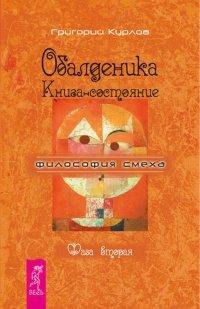Книга Обалденика. Книга-состояние. Фаза вторая
