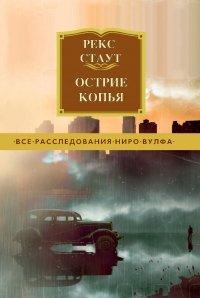 Книга Острие копья