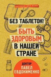 Книга Без таблеток! Быть здоровым в нашей стране