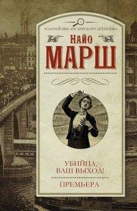 Книга Убийца, ваш выход! Премьера