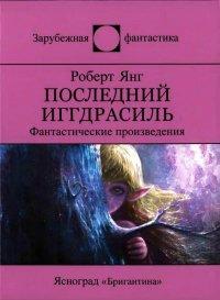 Книга Последний Иггдрасиль