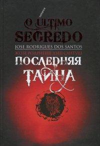 Книга Последняя тайна