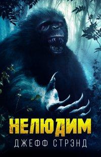 Книга Нелюдим