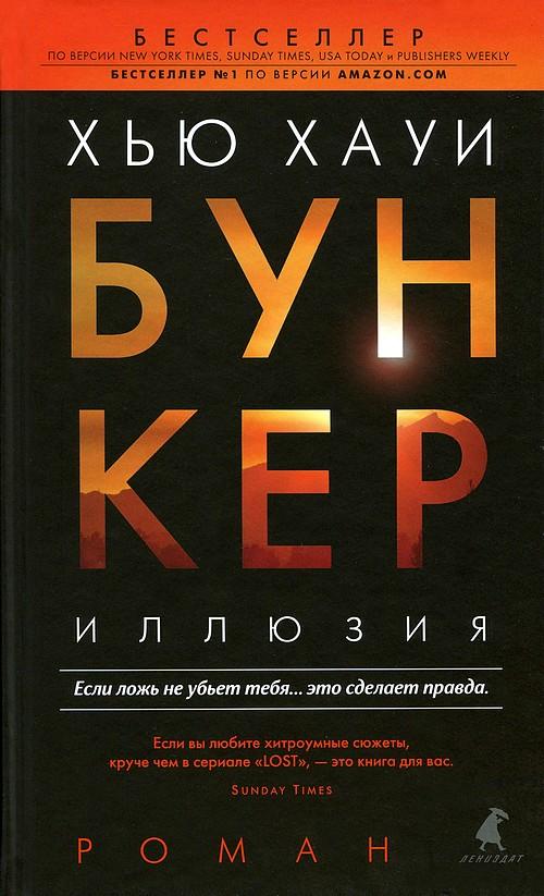 Книга Бункер. Иллюзия