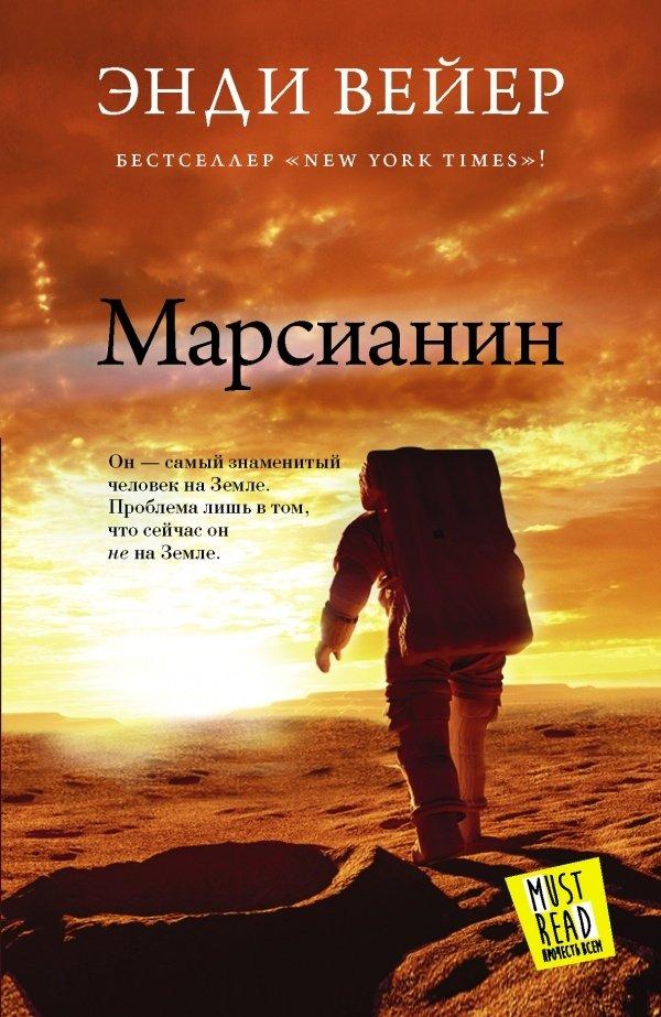 Книга Марсианин