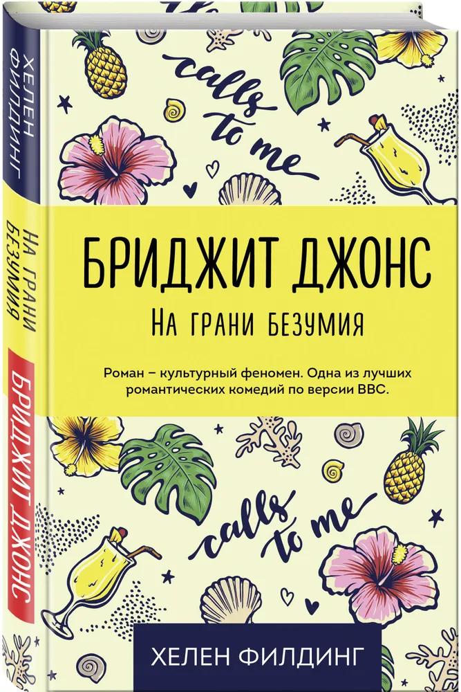 Книга Бриджит Джонс. На грани безумия