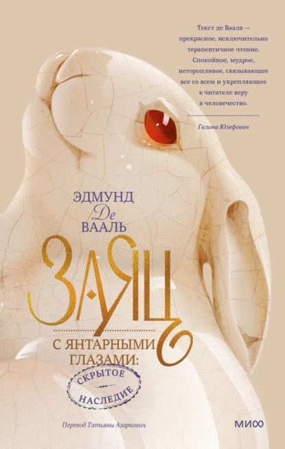 Книга Заяц с янтарными глазами