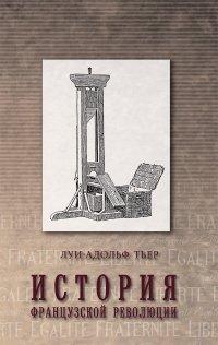 Книга История Французской революции. Том 1