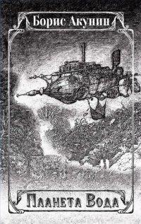 Книга Планета Вода (сборник)