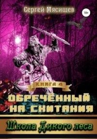 Книга Школа Дикого леса