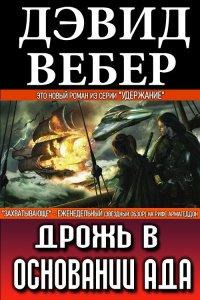 Книга Дрожь в основании ада