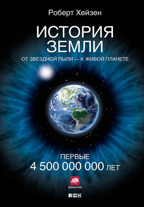 Книга История Земли. От звёздной пыли – к живой планете. Первые 4 500 000 000 лет 
