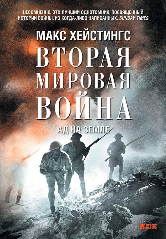 Книга Вторая мировая война. Ад на земле 