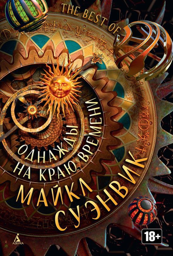 Книга Однажды на краю времени 
