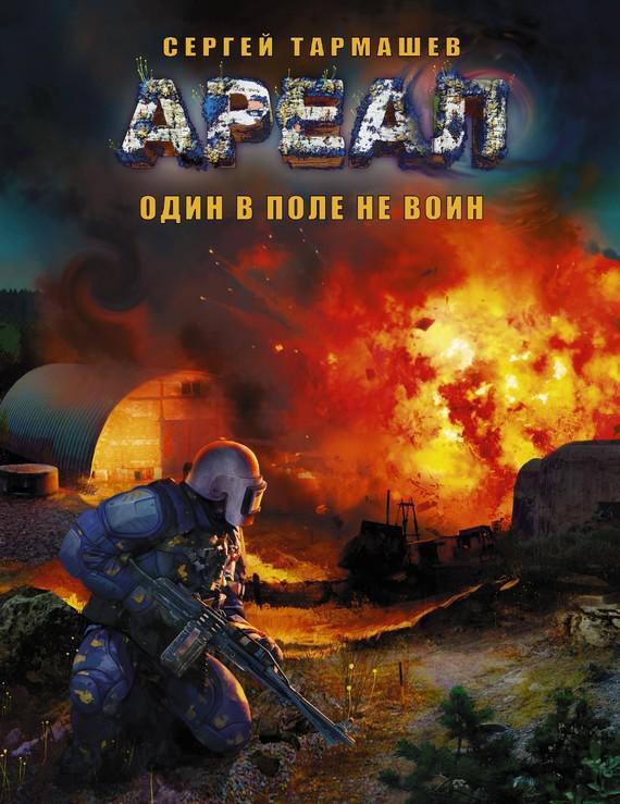 Книга Один в поле не воин 