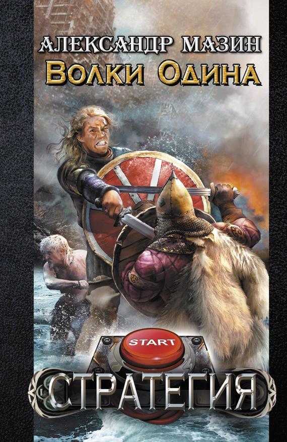 Книга Волки Одина 