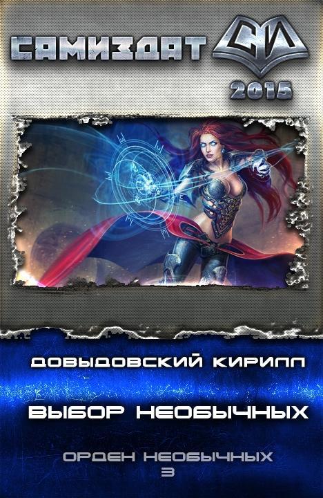 Книга Выбор необычных 