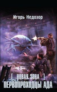 Книга Новая Зона. Первопроходцы ада