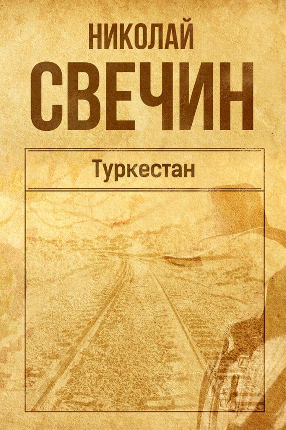 Книга Туркестан 