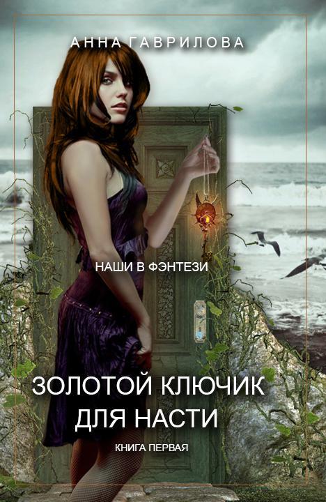 Книга Золотой ключик для Насти 