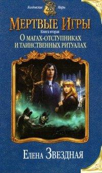 Книга О магах-отступниках и таинственных ритуалах