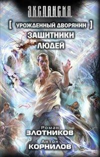 Книга Урожденный дворянин. Защитники людей