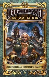Книга Сокровища чистого разума