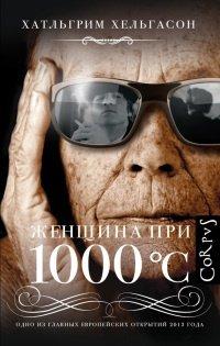 Книга Женщина при 1000°С