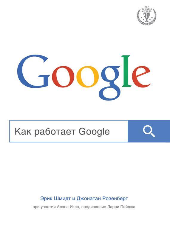 Книга Как работает Google 