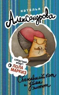 Книга Сбежавший кот и уйма хлопот