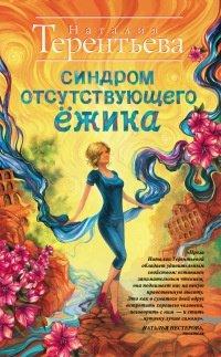 Книга Синдром отсутствующего ёжика