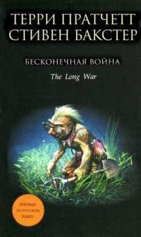 Книга Бесконечная война