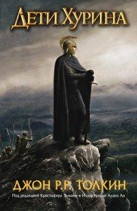 Книга Дети Хурина. Нарн и Хин Хурин