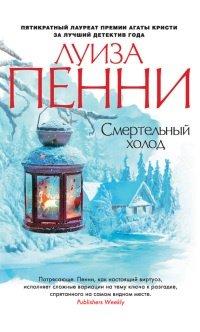 Книга Смертельный холод