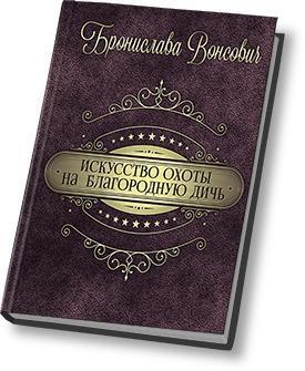 Книга Искусство охоты на благородную дичь 
