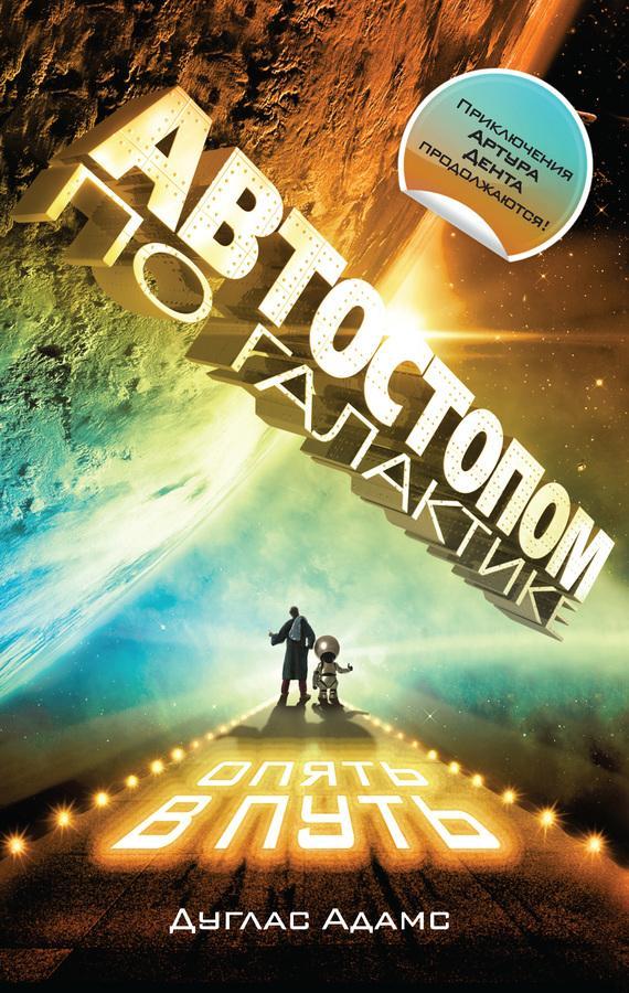 Книга Автостопом по Галактике. Опять в путь 
