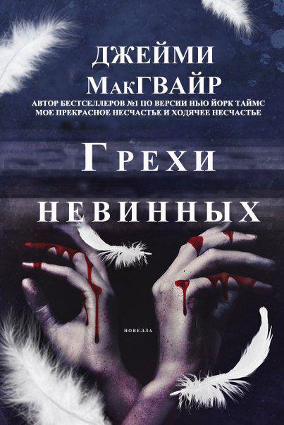 Книга Грехи невинных 